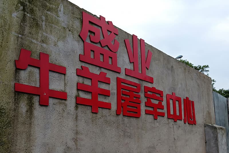 长沙红星屠宰场喷雾除臭